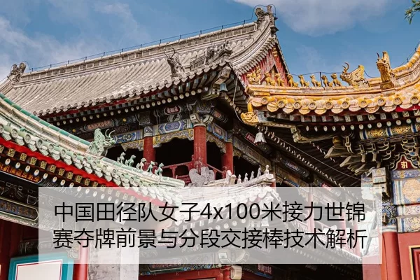 zhong-guo-tian-jing-dui-nv-zi-mi-jie-li-shi-jin-sai-duo-pai-qian-jing-yu-fen-duan-jiao-jie-bang-ji-shu-jie-xi-2-903.jpg